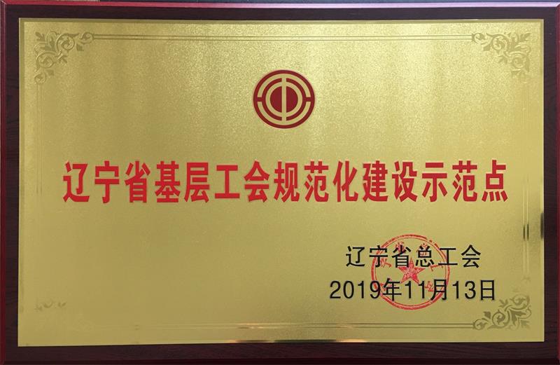 遼寧省基層工會規范化建設示范點.jpg 遼寧省基層工會規范化建設示范點.jpg